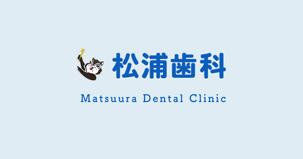 松浦歯科｜愛知県小牧市の歯医者